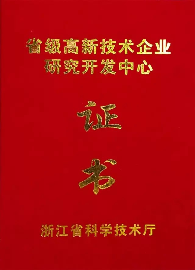 西尼電梯獲取“浙江省省級(jí)高新技術(shù)企業(yè)研究開發(fā)中心”榮譽(yù)證書